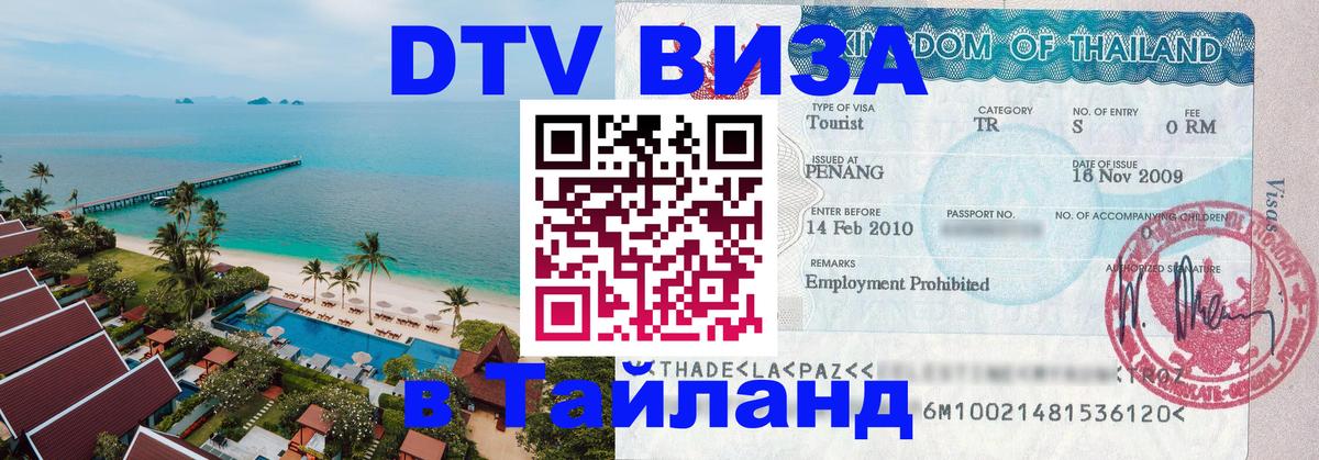 DTV Visa Тайланд купить 