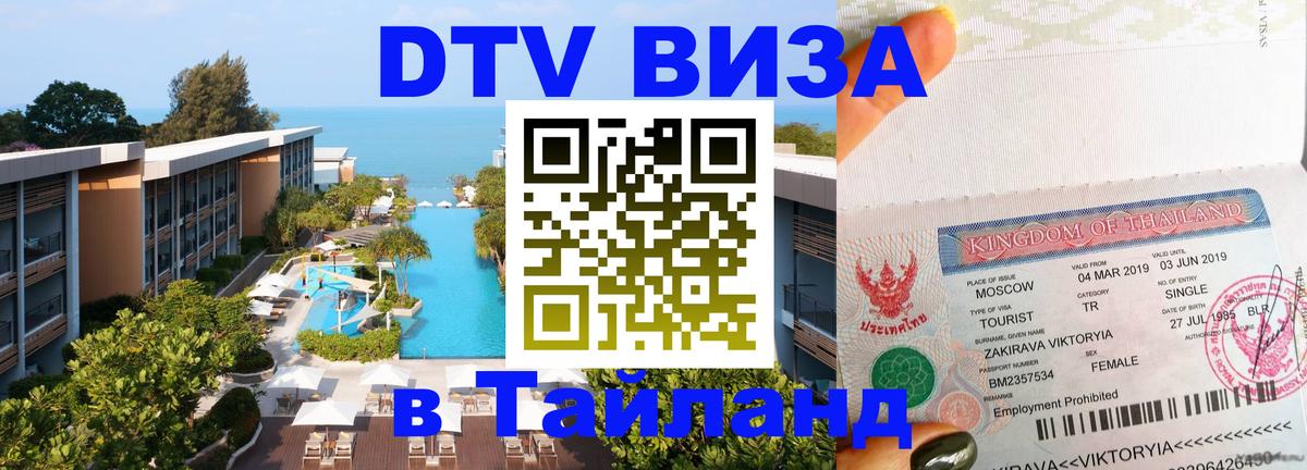VISA в Тайланд для удалёнщиков 